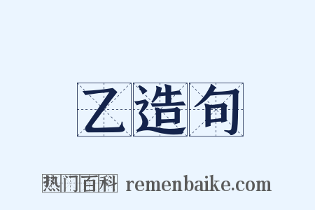乙造句是什么意思的图片